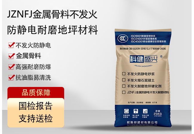 <b>JZNFJ金属骨料不发火耐磨地坪材料</b>