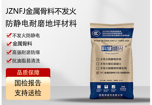 <strong>NFJ金属骨料不发火耐磨地坪材料</strong>